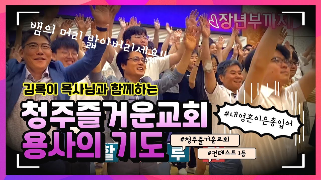 김록이 목사님과 함께 하는 청주즐거운교회 용사의 기도 UCC #청주즐거운교회 #내영혼이은총입어 #김록이목사