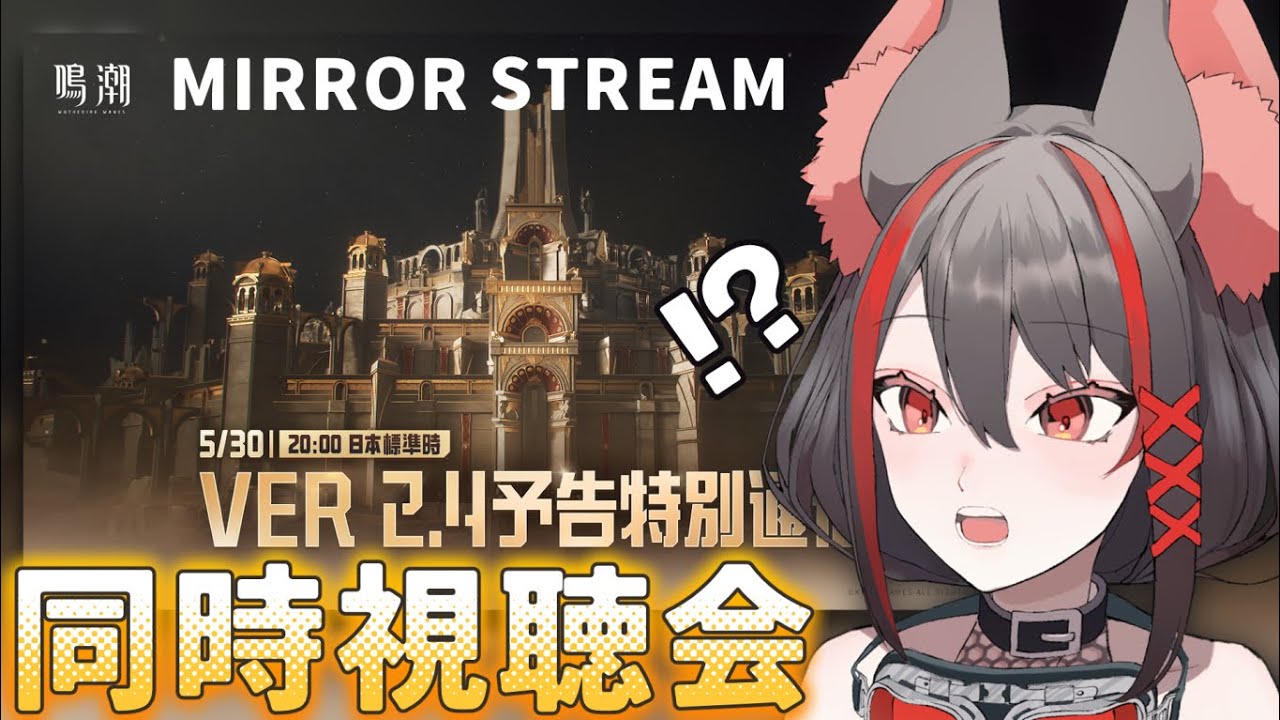 【#鳴潮 】ミラー配信✧ついにVer2.4！カルテジアPV見て新情報に備えるぞ【#燈桜メリア/#Vtuber/#Vquet】Ver2.4予告特別通信同時視聴