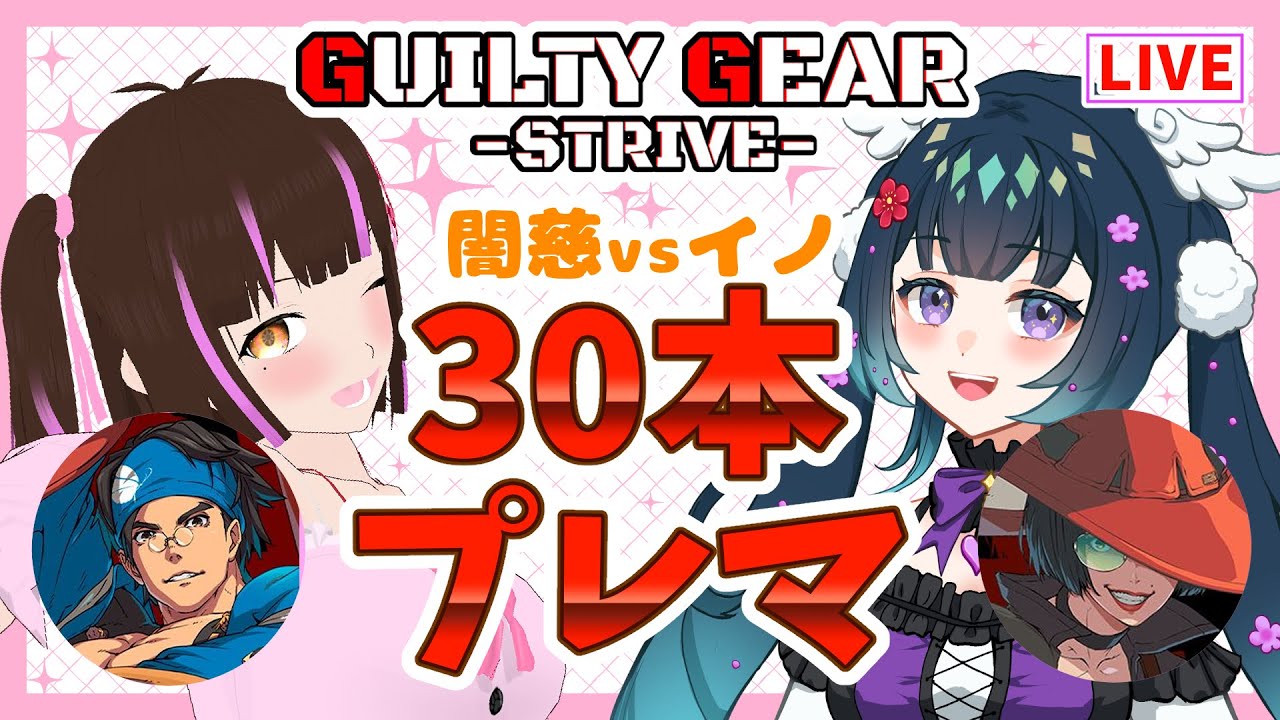 【GGST】初心者イノ使いがお友達と30本プレイマッチ！【宮間鴉/Vtuber】
