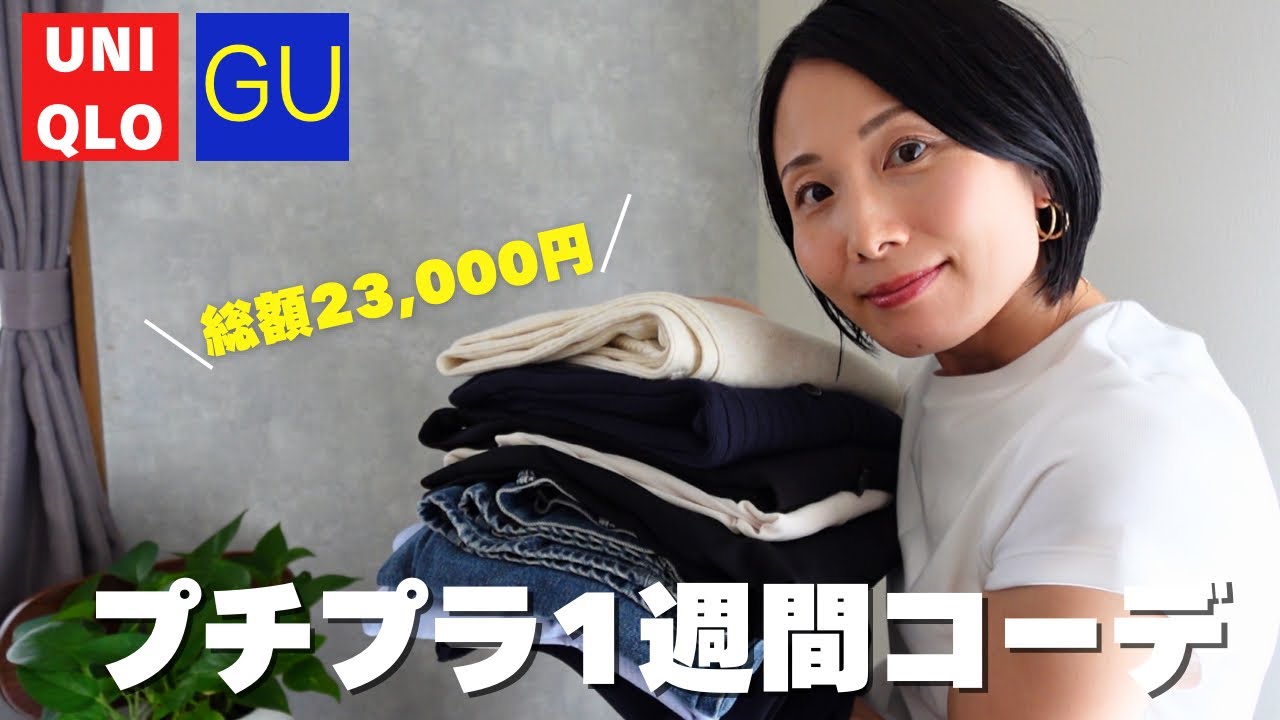 【秋服HAUL】UNIQLO、GU、H&Mプチプラで高見えアラフォー1週間コーデ