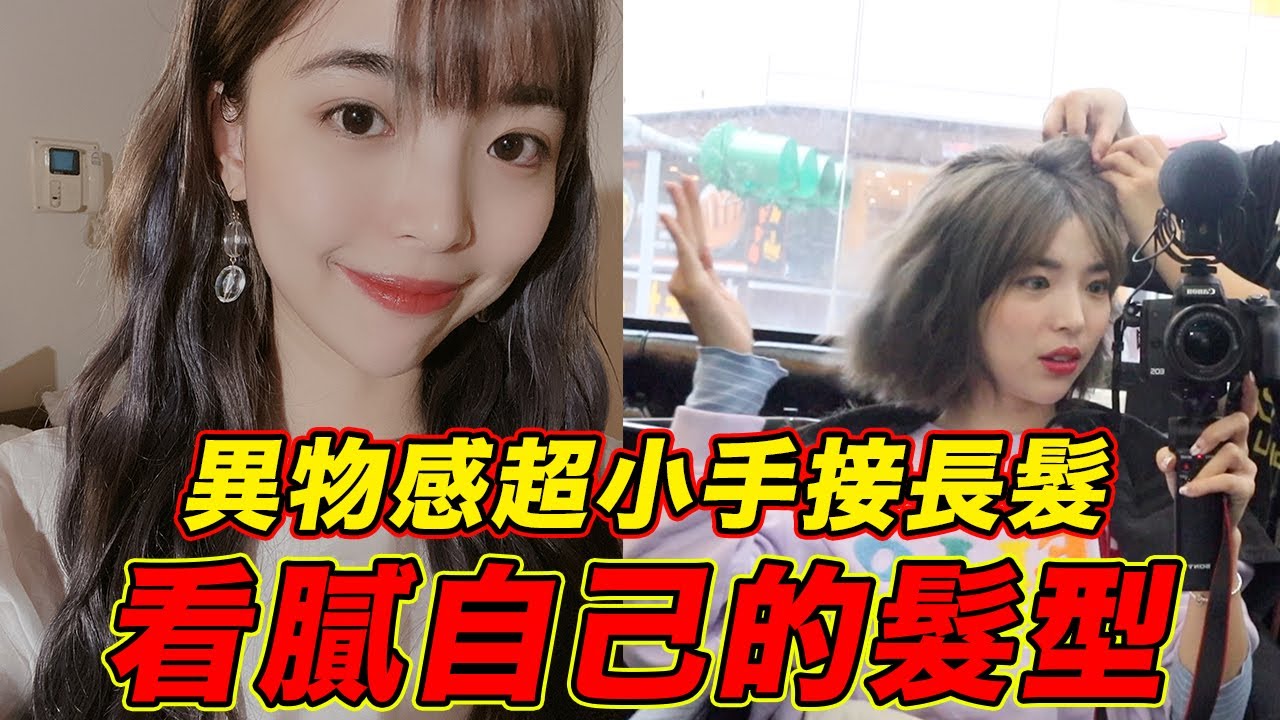 看膩自己短髮？手接長髮異物感超小，睡覺洗頭更舒服！｜一隻阿圓