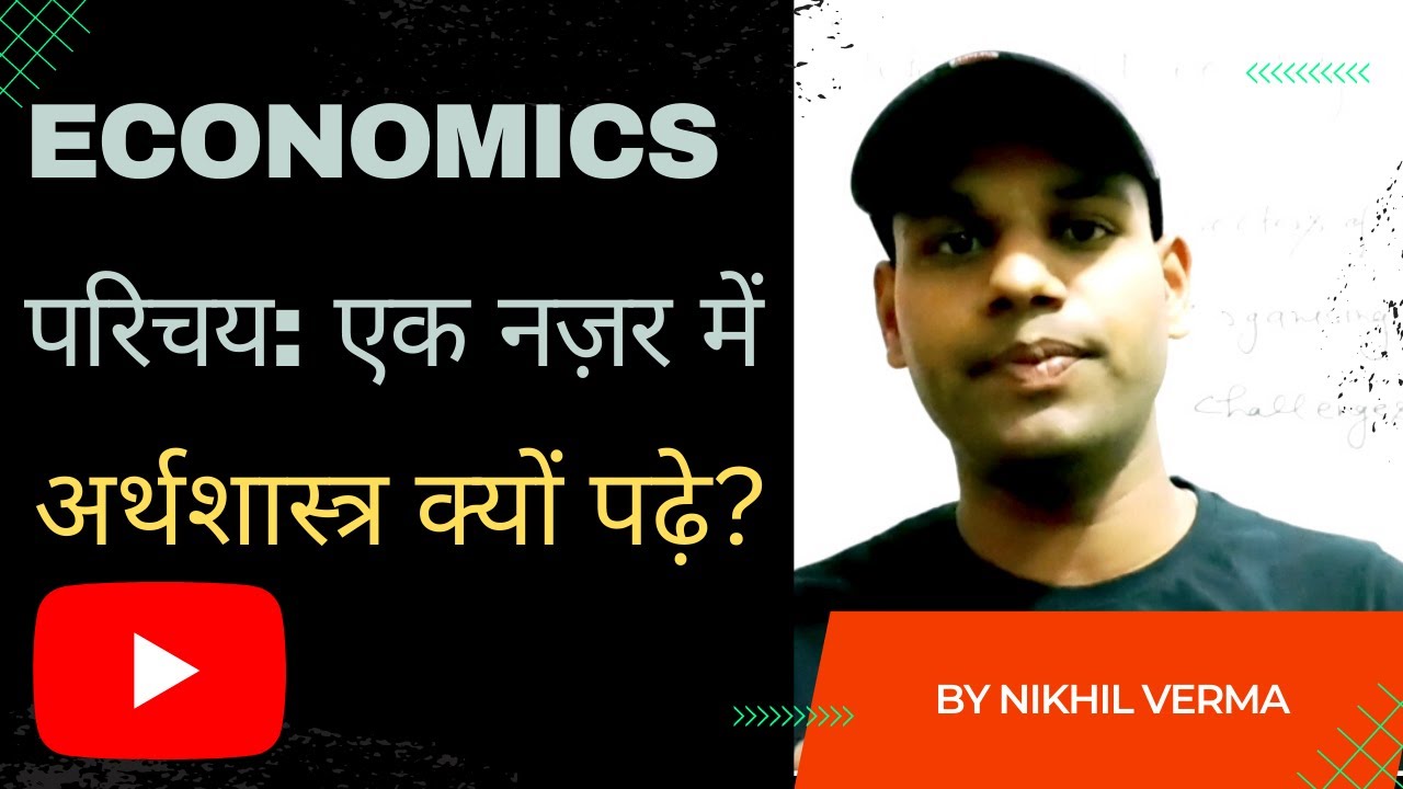 हमे अर्थशास्त्र क्यों पढ़नी चाहिए?#economicsparidhi