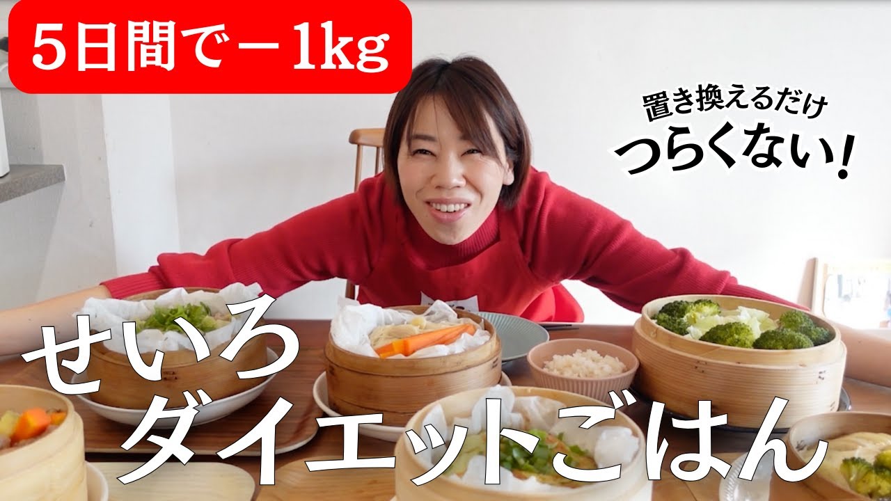 【夜置き換えるだけ】痩せた人続出。せいろ蒸しダイエットー1キロチャレンジ！ せいろ蒸しダイエットレシピ5日分