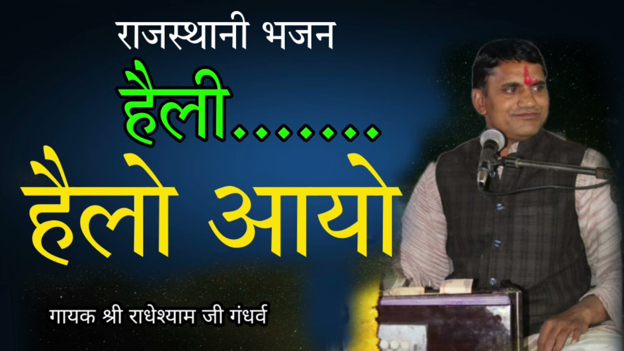 हैली हैलो आयो || Rajasthani bhajan || गायक श्री राधेश्याम जी गंधर्व || Radheshyam Gandharva
