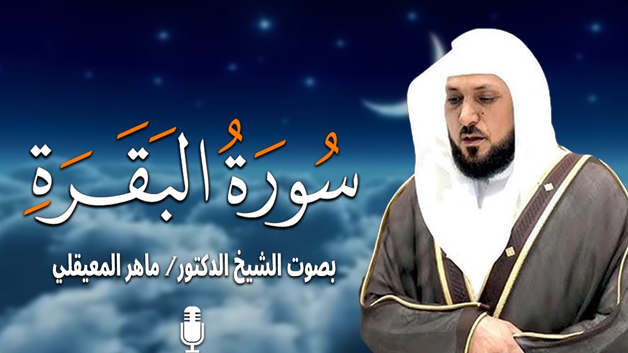 الشيخ ماهر المعيقلي سورة البقرة النسخة الأصلية Surat Al Fatihah Official Audio