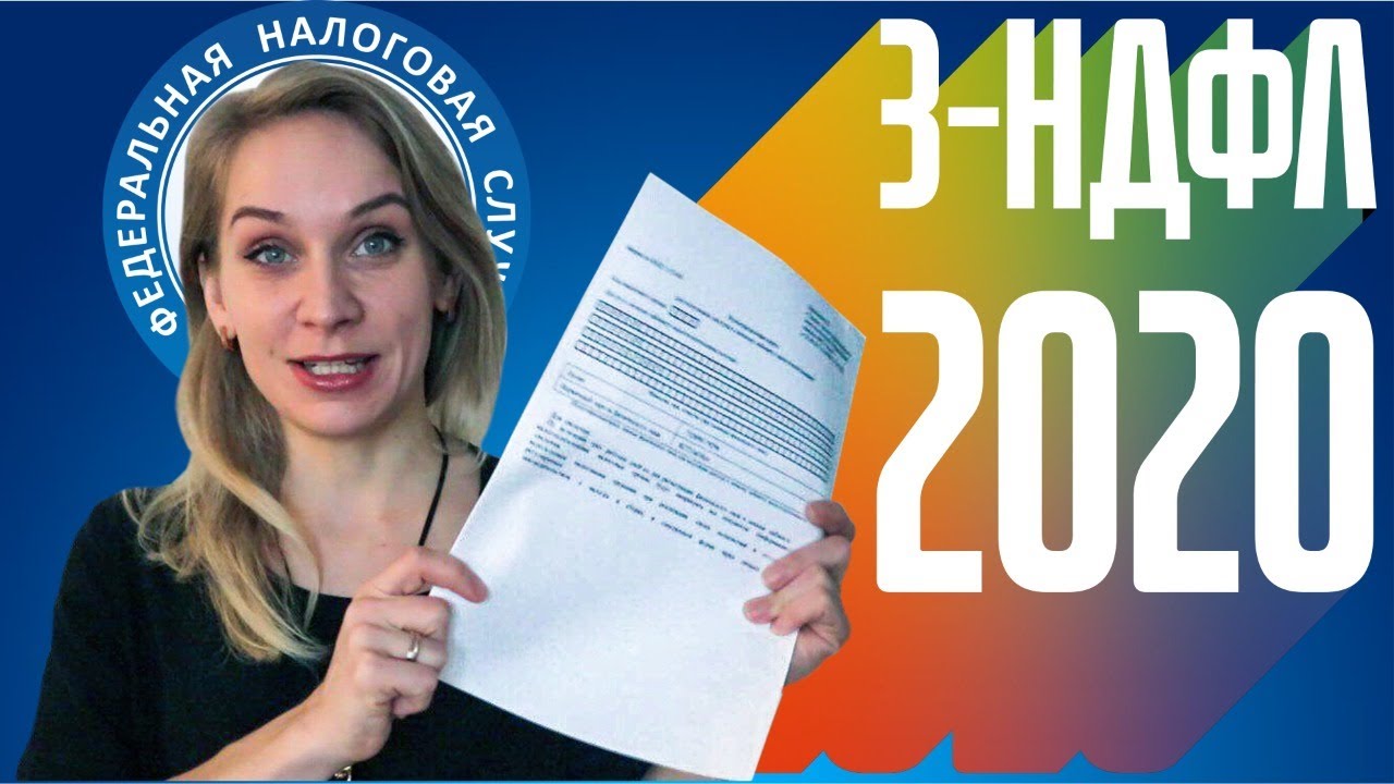 Налоговый вычет 2020. Как правильно заполнить декларацию?