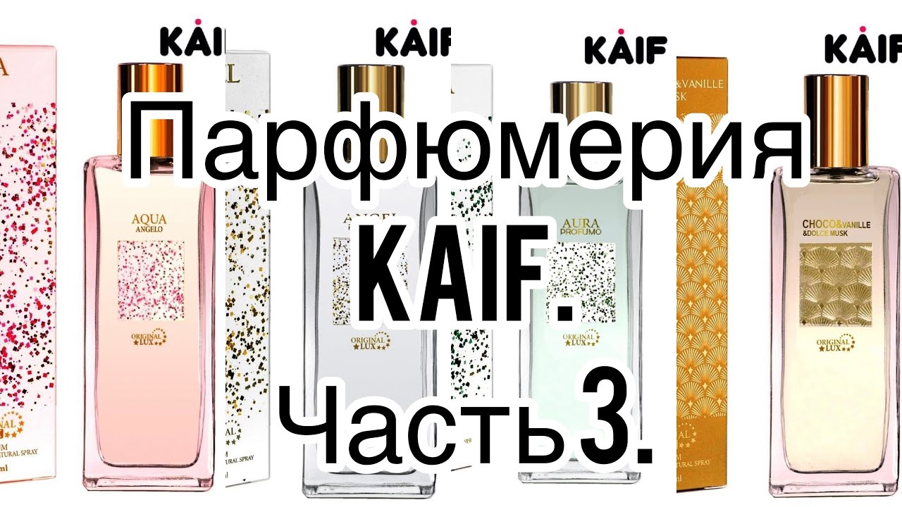 Бюджетная российская парфюмерия! Бренд KAIF. Часть 3.