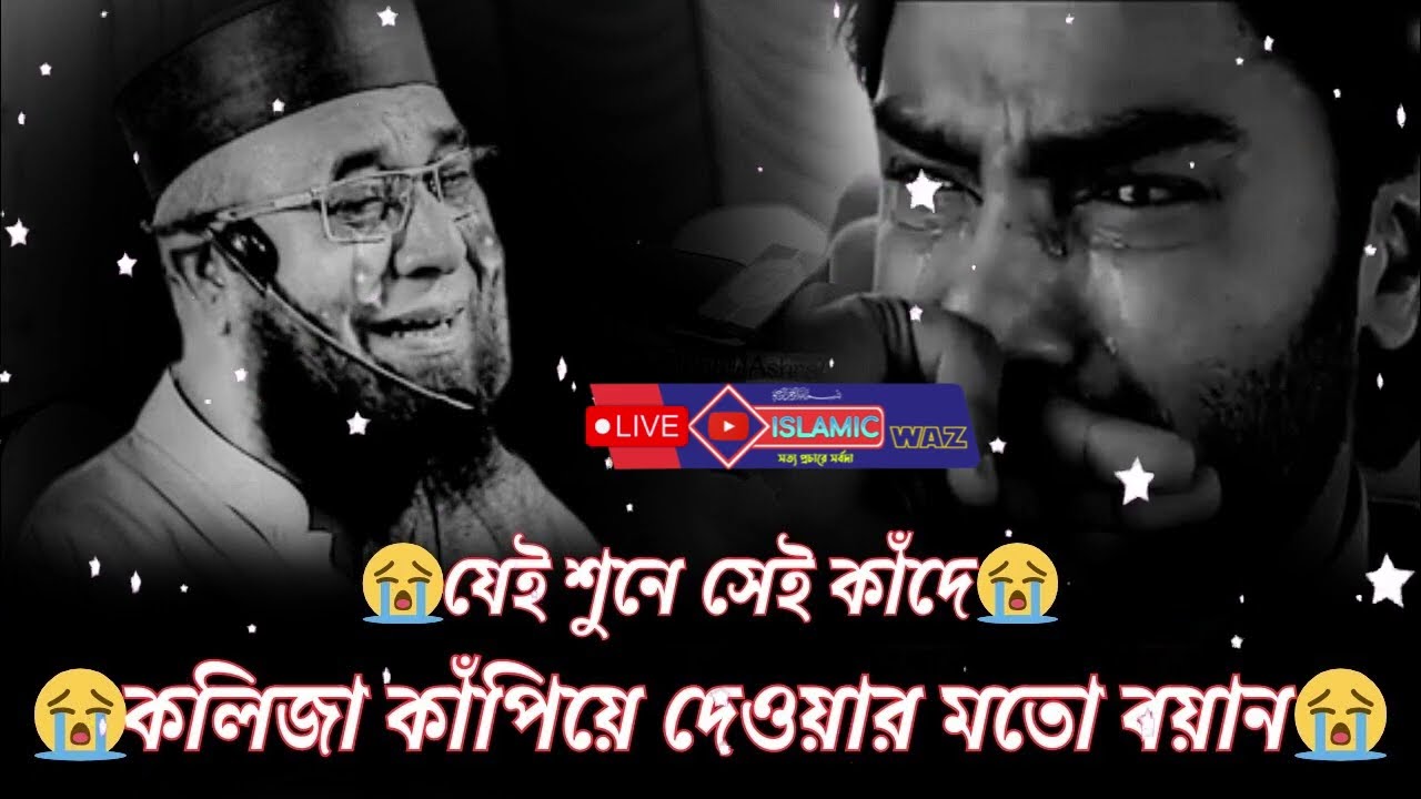 যেই শুনেছে সেই হাউ মাউ করে কেঁদেছে   কলিজা কাঁপিয়ে দেওয়ার মতো    বয়ান যেই শুনে সেই কাঁদে   waz