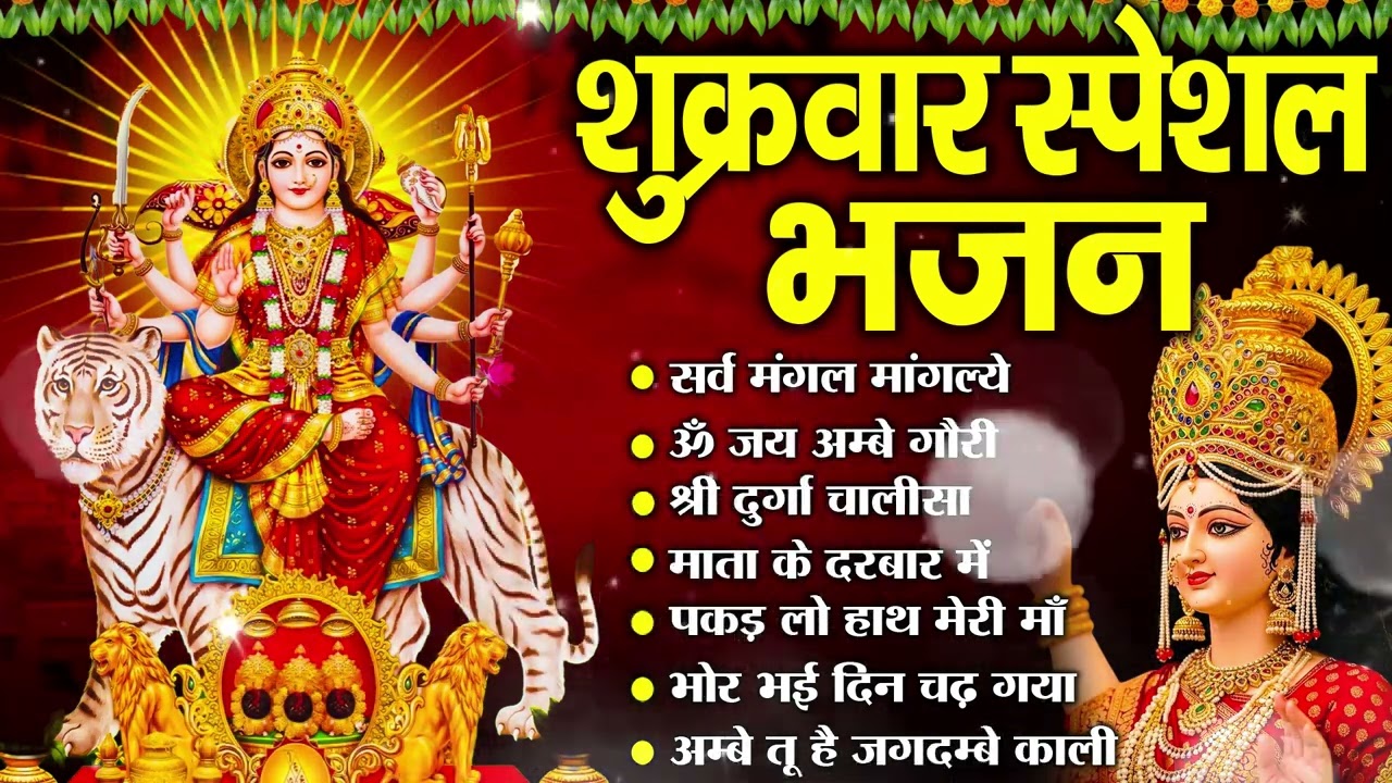 शुक्रवार भक्ति भजन :- सर्वमंगल मांगल्ये, ॐ भूर्भुवः स्वः, या देवी सर्व भूतेषु , दुर्गा चालीसा व आरती