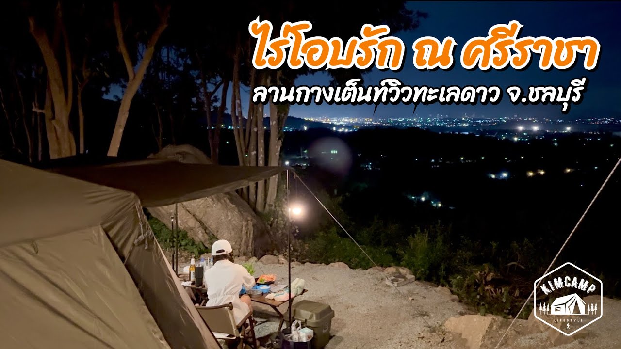 กางเต็นท์อากาศเย็นสบายใกล้กรุงเทพ ชมวิวทะเลดาว ไร่โอบรัก ณ ศรีราชา จ.ชลบุรี