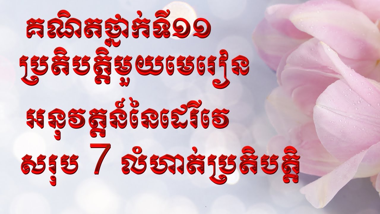 គណិតវិទ្យាថ្នាក់ទី១១ ប្រតិបត្តិអនុវត្តន៍នៃដេរីវេ មួយមេរៀន សរុប៧លំហាត់ប្រតិបត្តិ អនុគមន៍កើនចុះ