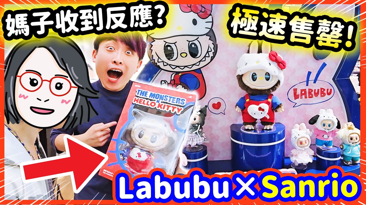LABUBU X SANRIO🔥最新秒速售罄HELLO KITTY拉布布😍這裡原價買到？👩🏻媽媽收到的反應超有趣！