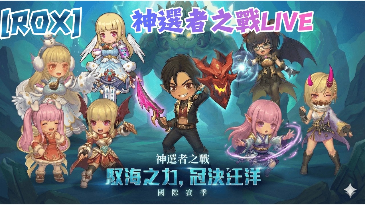 [ RO新世代X攜手同行] | 湯豪直播  | 神選者之戰 |  02/03 | 資格賽 |