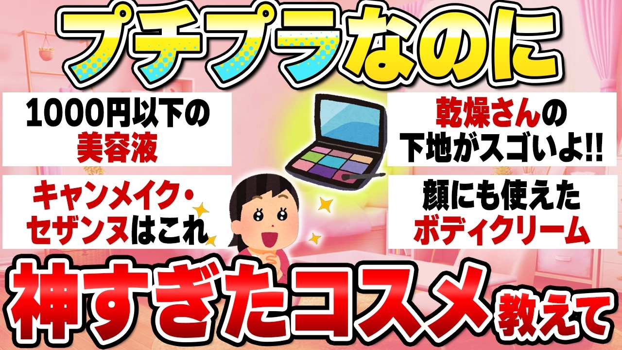 【安すぎぃぃ】一生レベルで使えるプチプラコスメの名品教えて【ガルちゃん有益】（セザンヌ・キャンメイク・スキンケア・2025年）