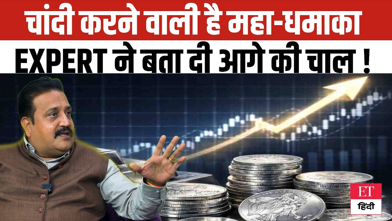 Silver में होने वाला है महा-विस्फोट? Expert ने बता दिया आगे का टारगेट, जानें कहां पहुंचेगा भाव !