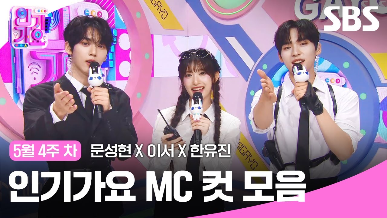 5월 마지막 주 '문성현 X 이서 X 한유진' 엠씨 컷 모음🖤🤍🖤 | 인기가요 | SBS