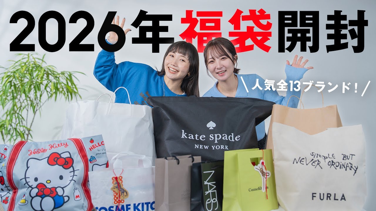 【ついに情報解禁 ㊗️】2026年福袋 最速レビュー！毎年人気の13ブランドの福袋を全部開封したら大当たりすぎました..🛍️ 【KateSpade/FURLA/Cosme Kitchen/NARS】