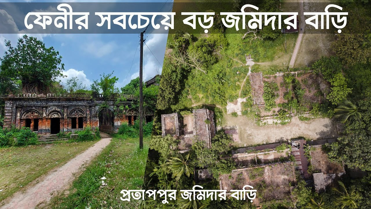 ফেনীর জমিদার বাড়ী || প্রতাপপুর জমিদার বাড়ি || FENI DISTRICT