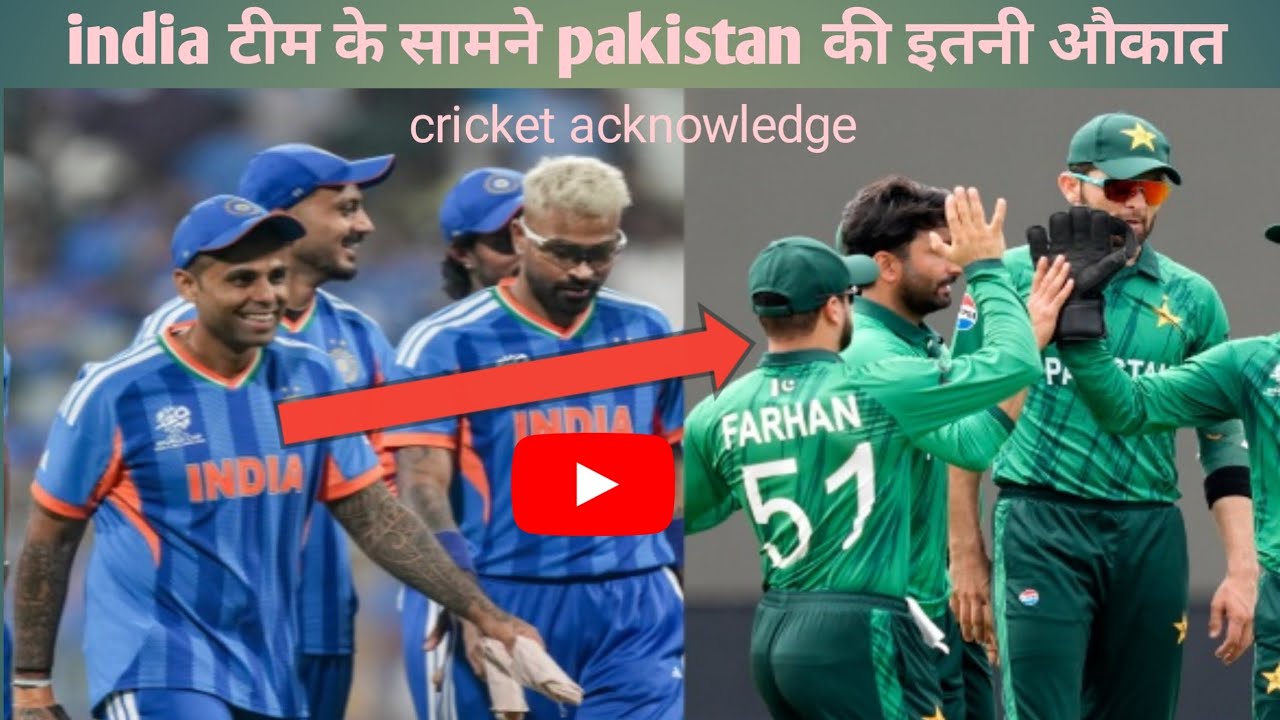 टीम india के सामने pakistan की थोड़ी सी औकात नहीं रह गई कब तक हारोगे pakistan 