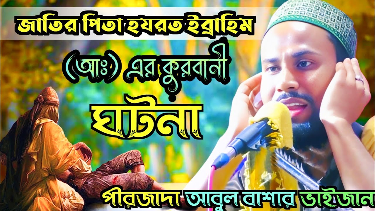 হযরত ইব্রাহিম (আঃ) ও ইসমাইল (আঃ) এর কুরবানির ঘটনা || Pirzada Abul Bashar / পীরজাদা আবুল বাশার ভাইজান