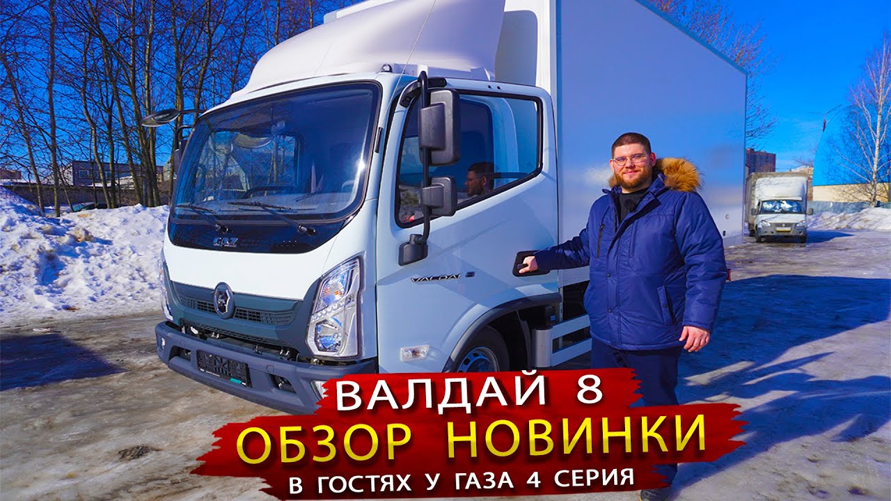 Валдай 8 - Присматриваемся к новому автомобилю от Нижегородского автомобильного завода