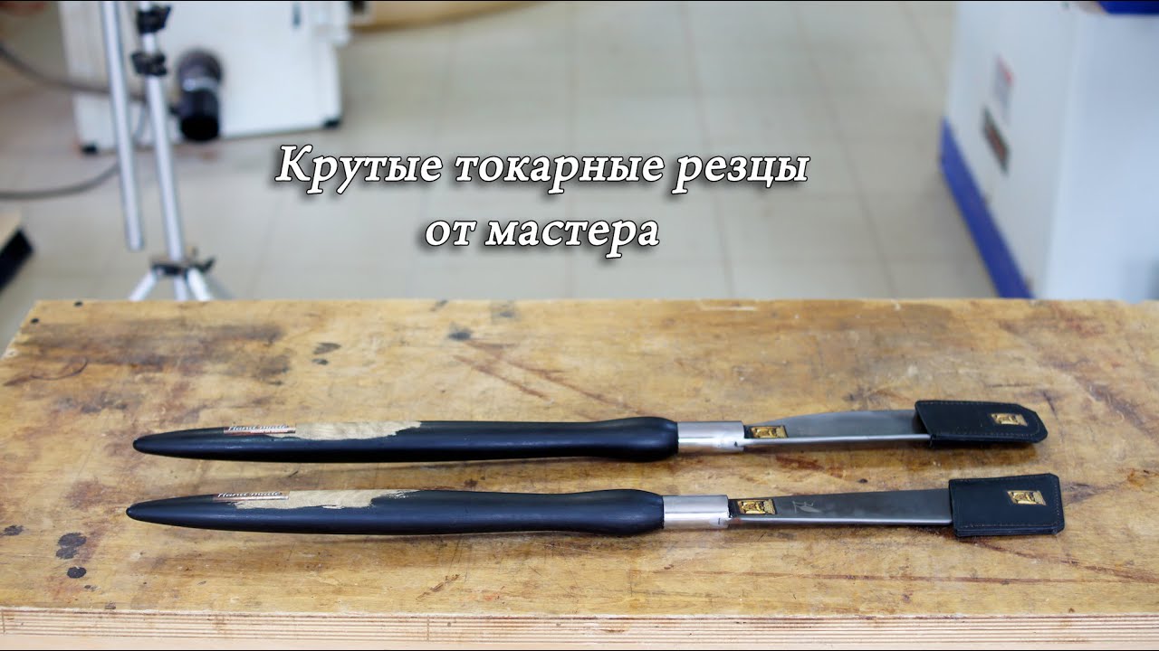 Крутые токарные резцы от мастера