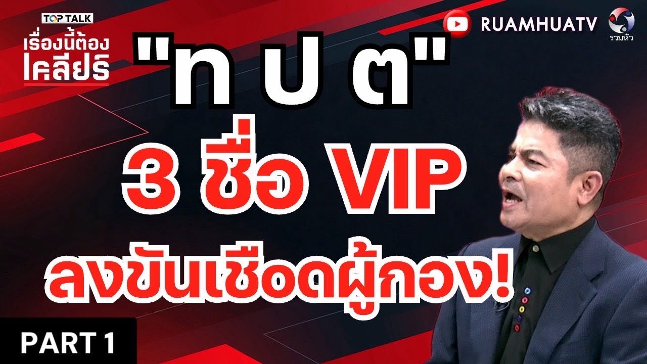 “ท ป ต” 3ชื่อ VIP ลงขันเชือดผู้กอง | เรื่องนี้ต้องเคลียร์ Part 1