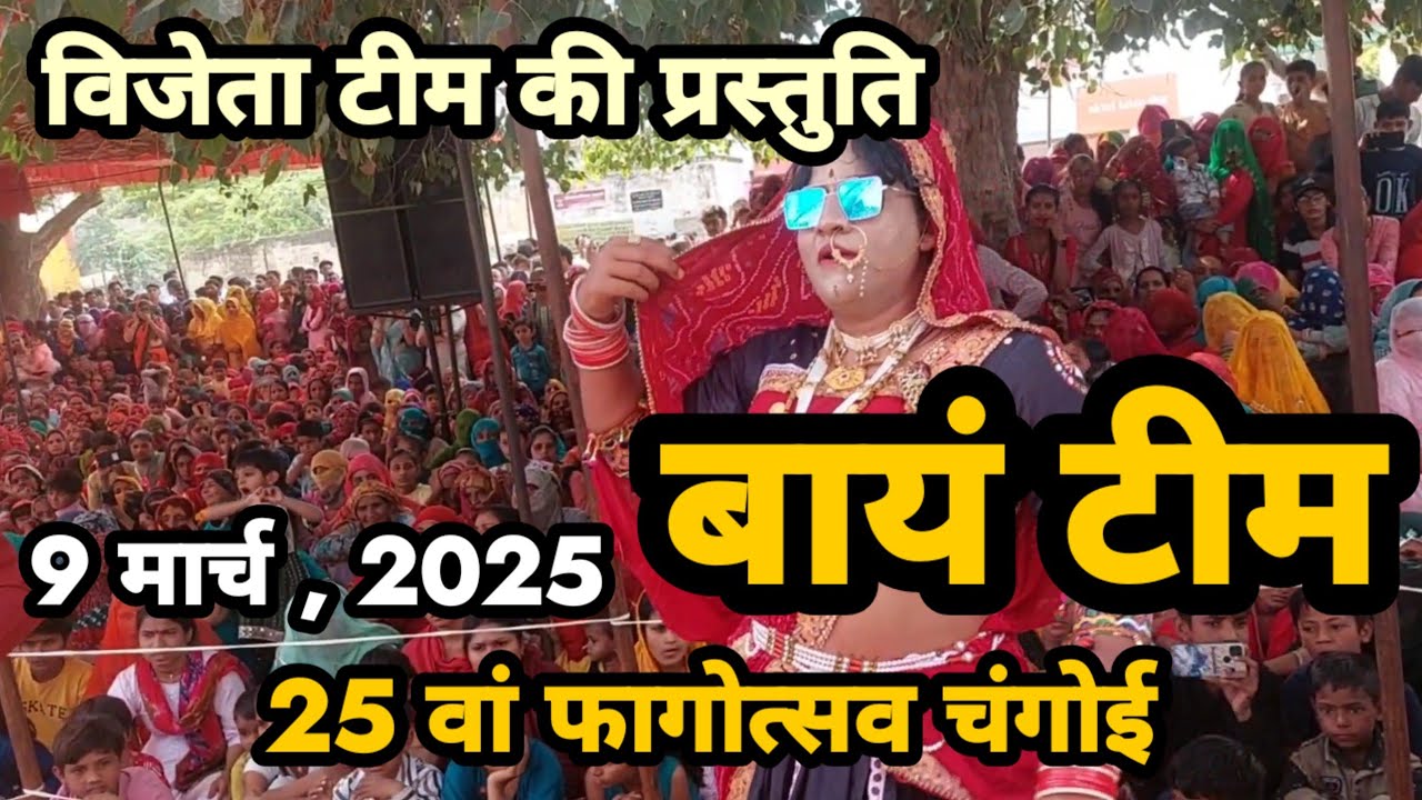 चंगोई फ़ाग महोत्सव, बायं डंफ मण्डली,होली की मस्ती,धमाल,चंग,