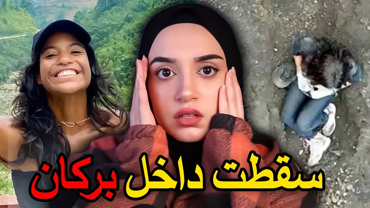 سقوط مؤثرة برازيلية داخل بركان بإندونيسيا… جوليانا مارينز 😱🌋