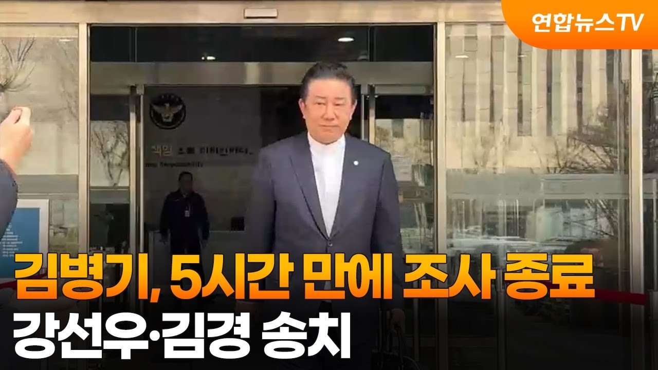 김병기, 5시간 만에 조사 종료…강선우·김경 송치 / 연합뉴스TV (YonhapnewsTV)