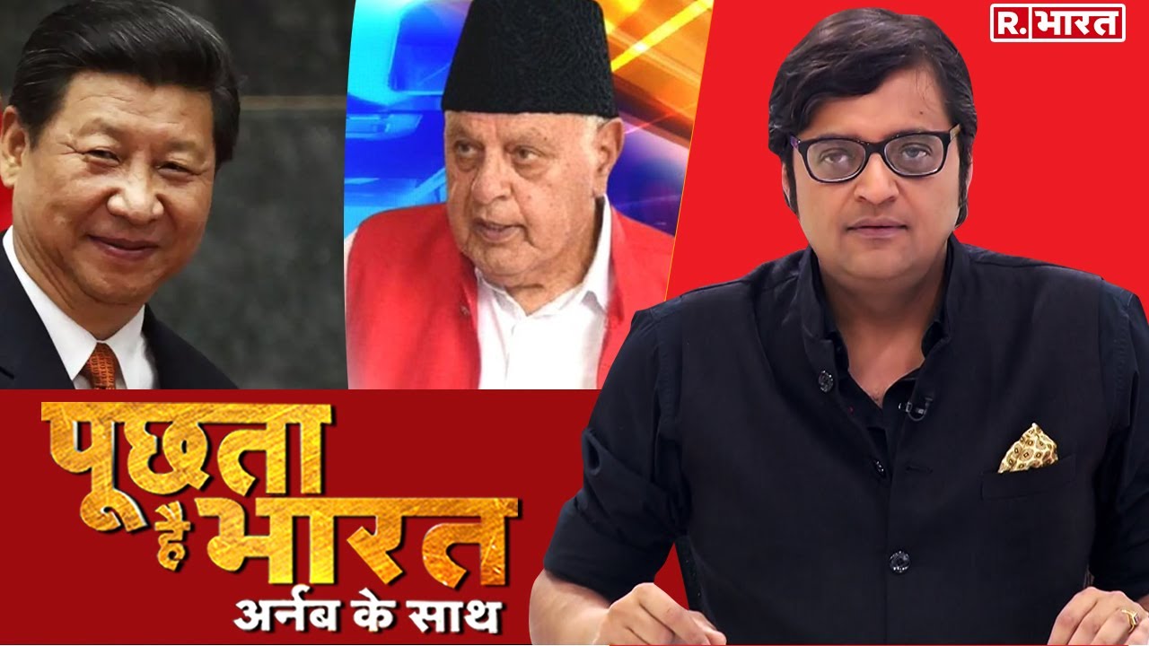 भारत में बैठे चीन-पाक के 'चापलूसों' को देश निकाला क्यों नहीं? देखिए Poochta Hai Bharat, Arnab के साथ