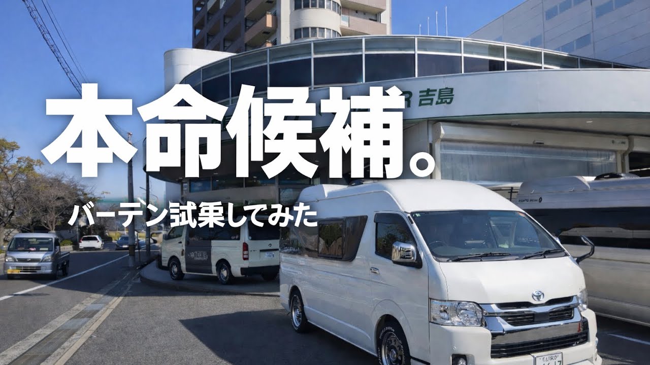 【本命候補】ハイエースキャンピングカー BADEN 試乗 トイファクトリー