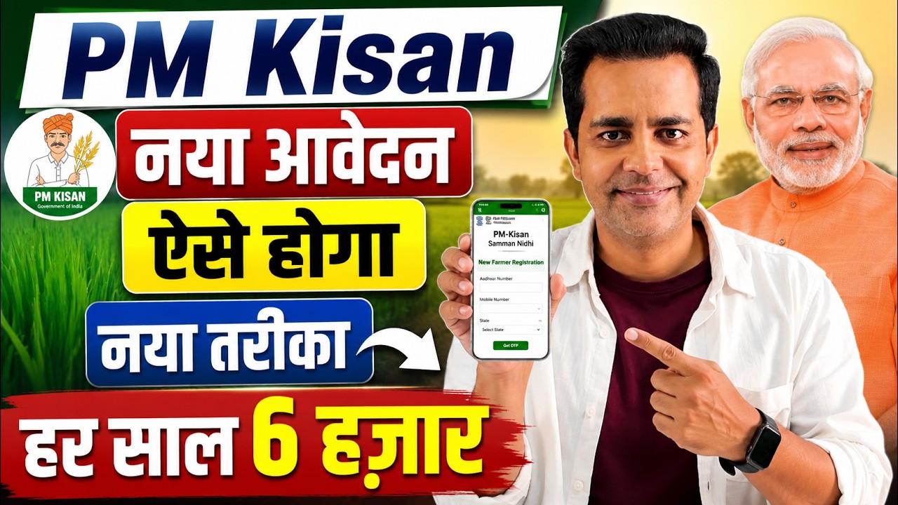 **PM Kisan Samman Nidhi Yojana में Online Apply कैसे करें? PM Kisan Registration 2026** New Process