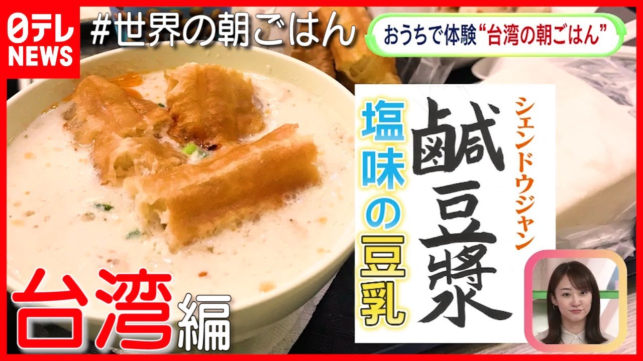 #01台湾  塩味の豆乳スープ＆卵焼きサンド『世界の朝ごはん』(「Oha!4 NEWS LIVE」より)