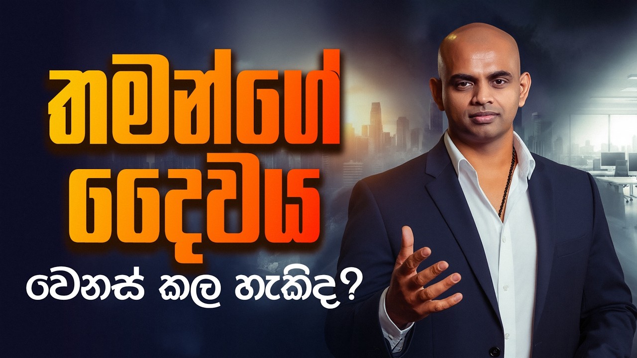 තමන්ගේ දෛවය වෙනස් කල හැකිද? Can You Change Your Destiny?