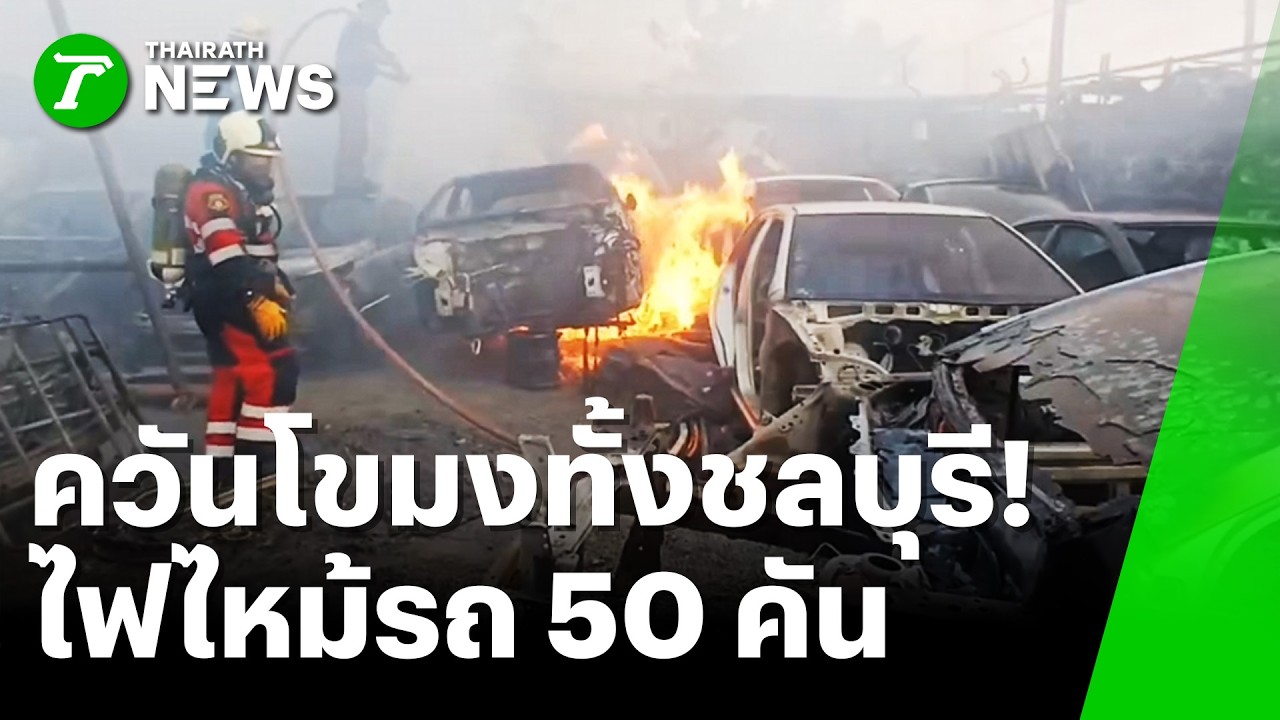 ควันโขมงทั้งชลบุรี! อู่รื้อซากรถไฟไหม้ยับ รถ 50 คันกลายเป็นเถ้าถ่าน | 12 มี.ค. 69 | ห้องข่าวหัวเขียว