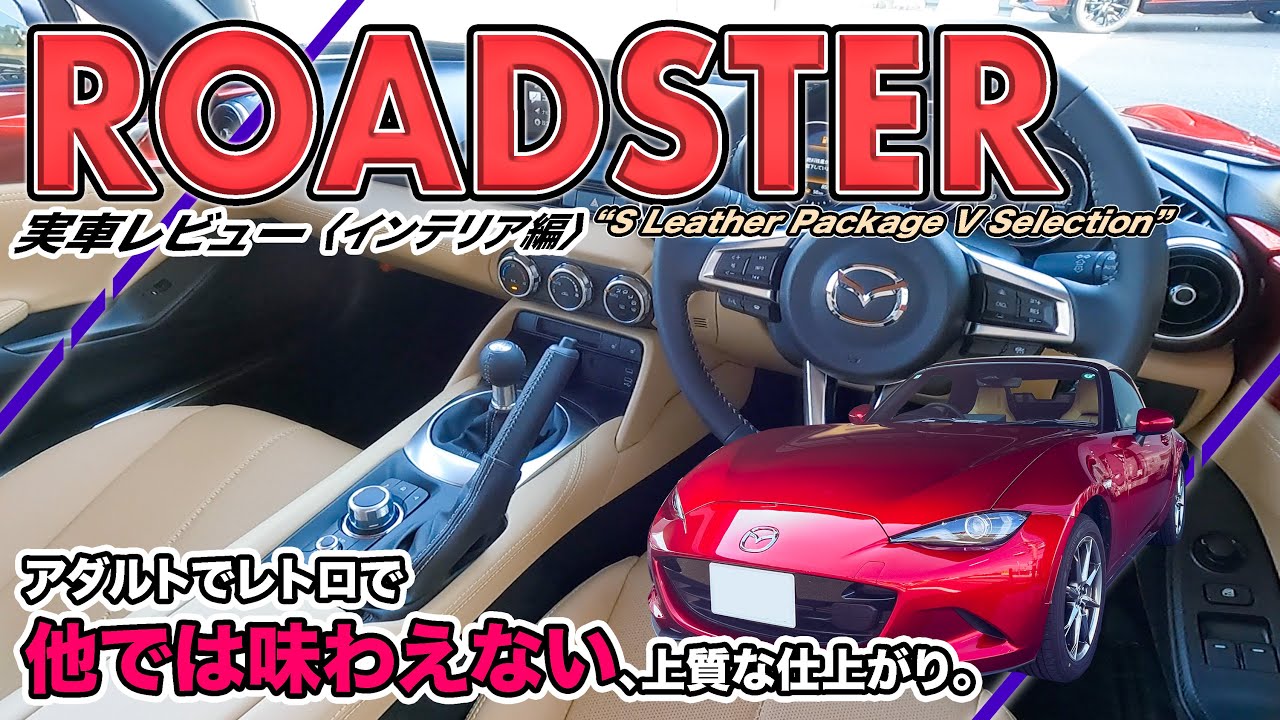 マツダ ロードスター 実車レビュー〈インテリア編〉// こんなに大事にしたくなるようなクルマほかにない…