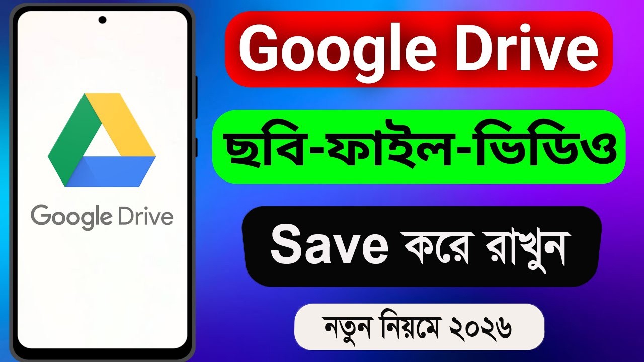 Google Drive এ ছবি,ফাইল ও ভিডিও রাখার সহজ নিয়ম 2026