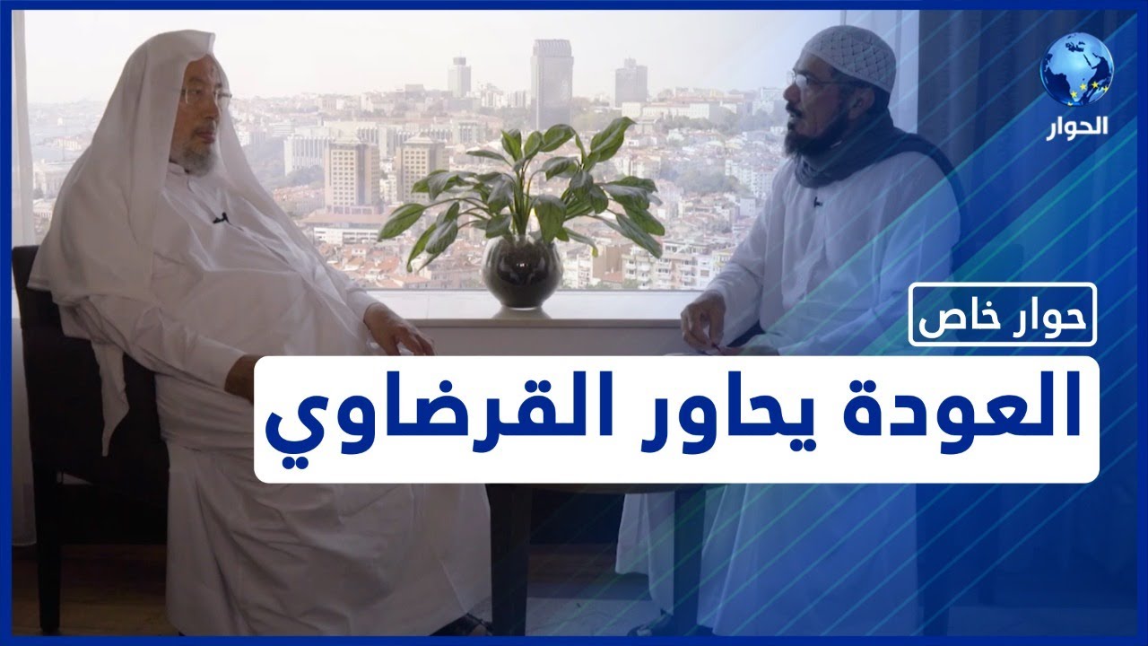 الشيخ سلمان العودة يحاور العلامة يوسف القرضاوي في لقاء خاص على قناة الحوار 2016