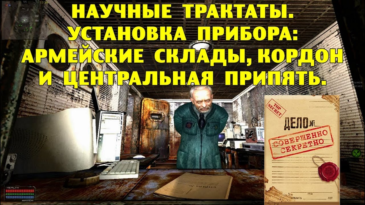 ОП-2.1. Научные трактаты. Установка прибора - Армейские Склады - Кордон - Центральная Припять