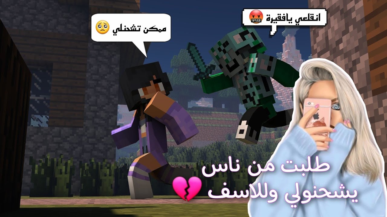 ماين كرافت طلبت من ناس رتبه في سيرفر بشخصية بنت 😂 طردوني سبوني 💔 ..! Cube Craft