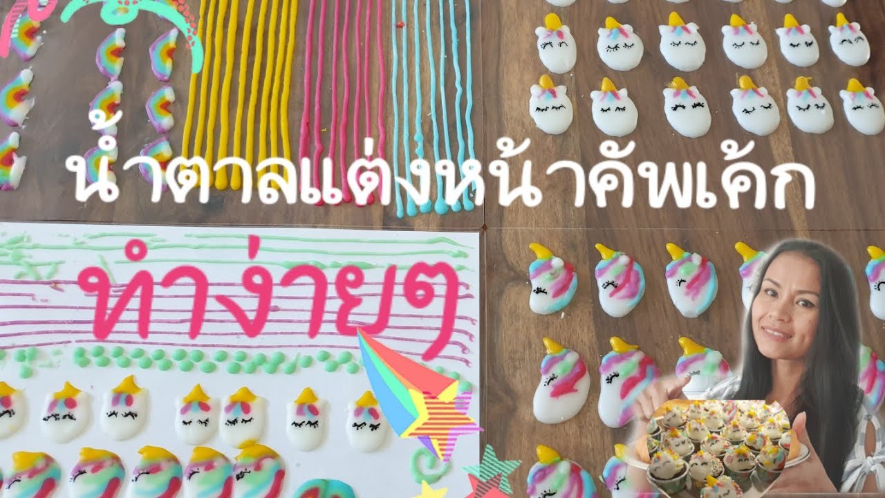 น้ำตาลแต่งหน้าคัพเค้ก น้ำตาลแต่งขนมเค้ก น้ำตาลยูนิคอน Unicon Cup cake