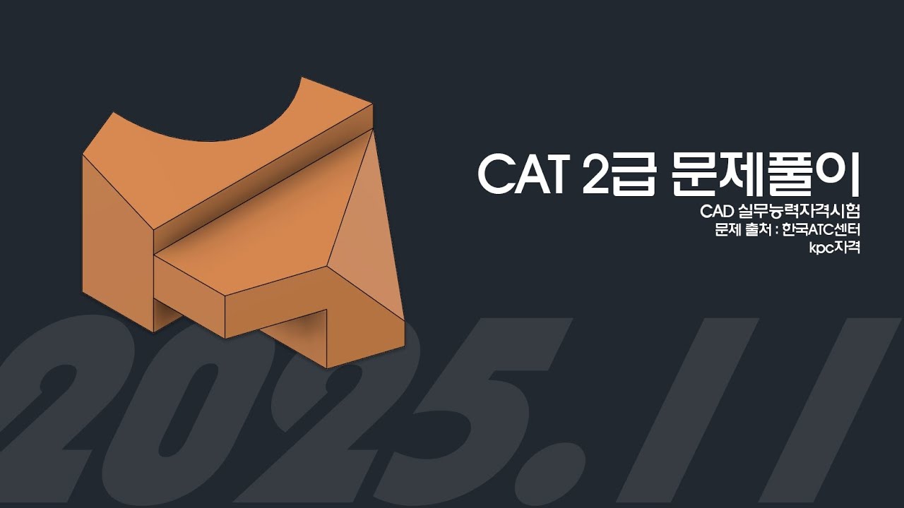 CAD도면해독 kpc2급 2511기출 문제풀이