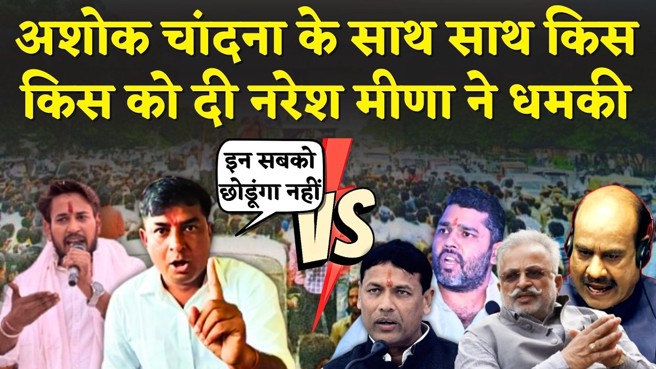 Naresh Meena ने Ashok Chandna, Om Birla समेत किस किस को दी धमकी, Hadoti में होगा 5 vs 1 | Rajasthan
