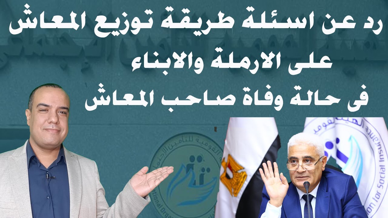رد عن اسئلة طريقة توزيع المعاش على الارملة والابناء فى حالة وفاة صاحب المعاش