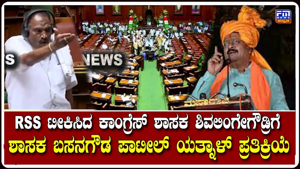RSS ಟೀಕಿಸಿದ ಕಾಂಗ್ರೆಸ್ ಶಾಸಕ ಶಿವಲಿಂಗೇಗೌಡ್ರಿಗೆ ಶಾಸಕ ಯತ್ನಾಳ್ ಪ್ರತಿಕ್ರಿಯೆ | BRP | FM NEWS VIJAYAPUR