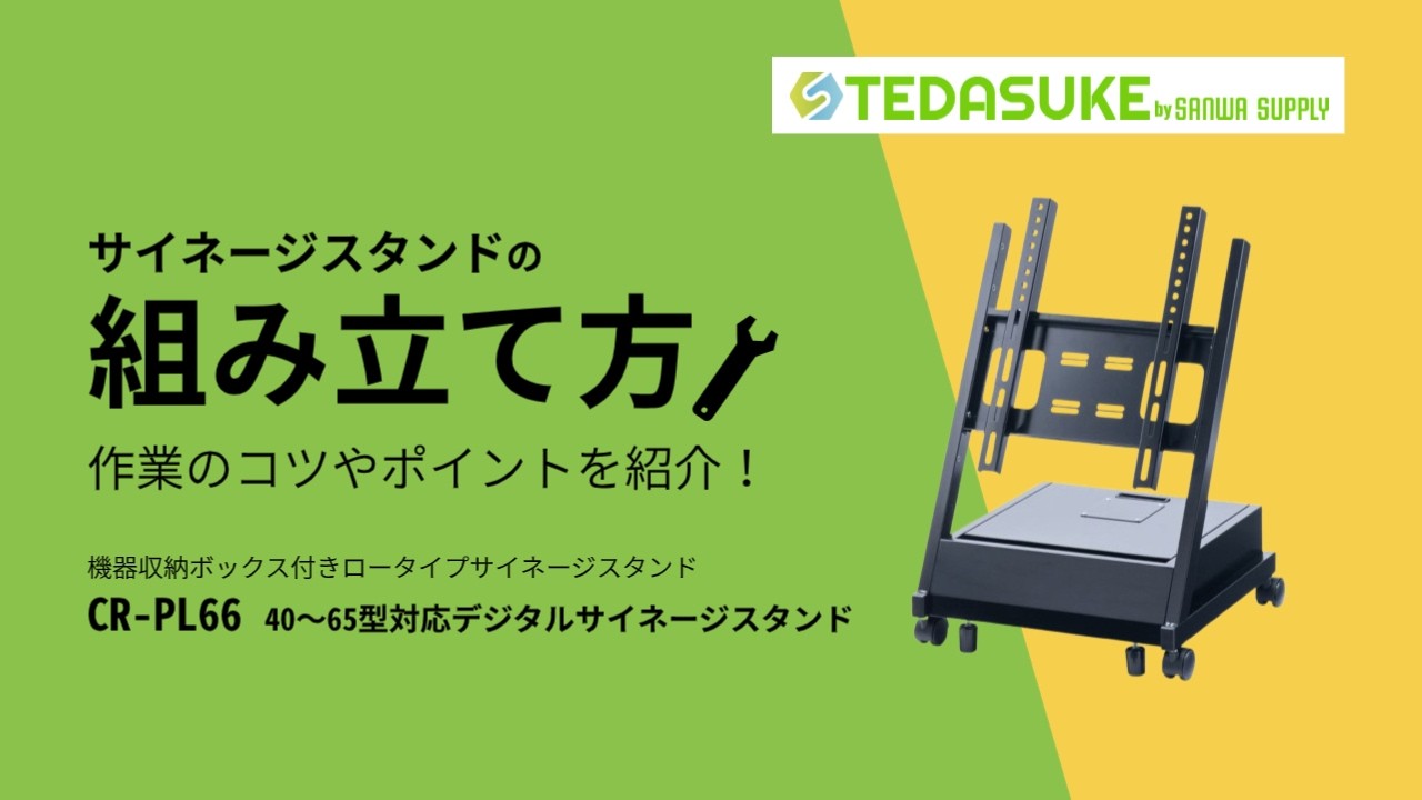サンワサプライ CR-PL66 組立方法｜40〜65型対応サイネージスタンド【TEDASUKE／サンワサプライ】