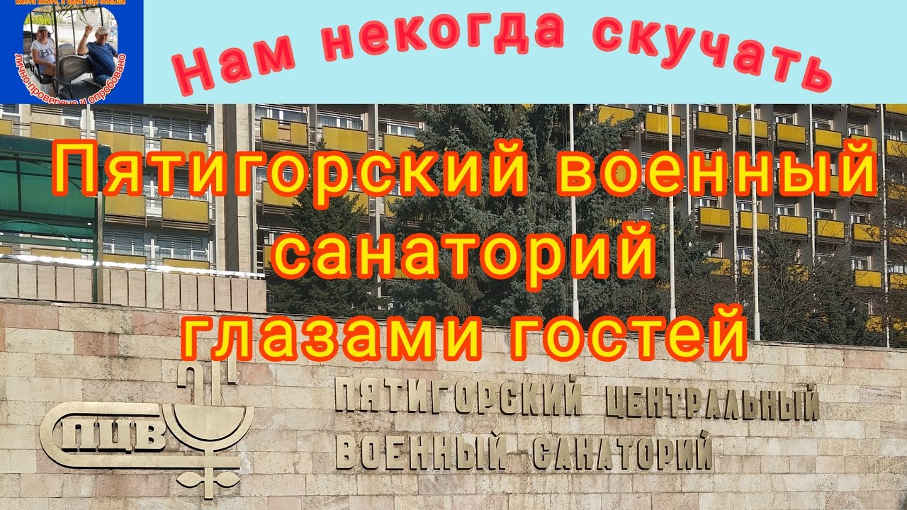 Пятигорский центральный военный санаторий глазами гостей