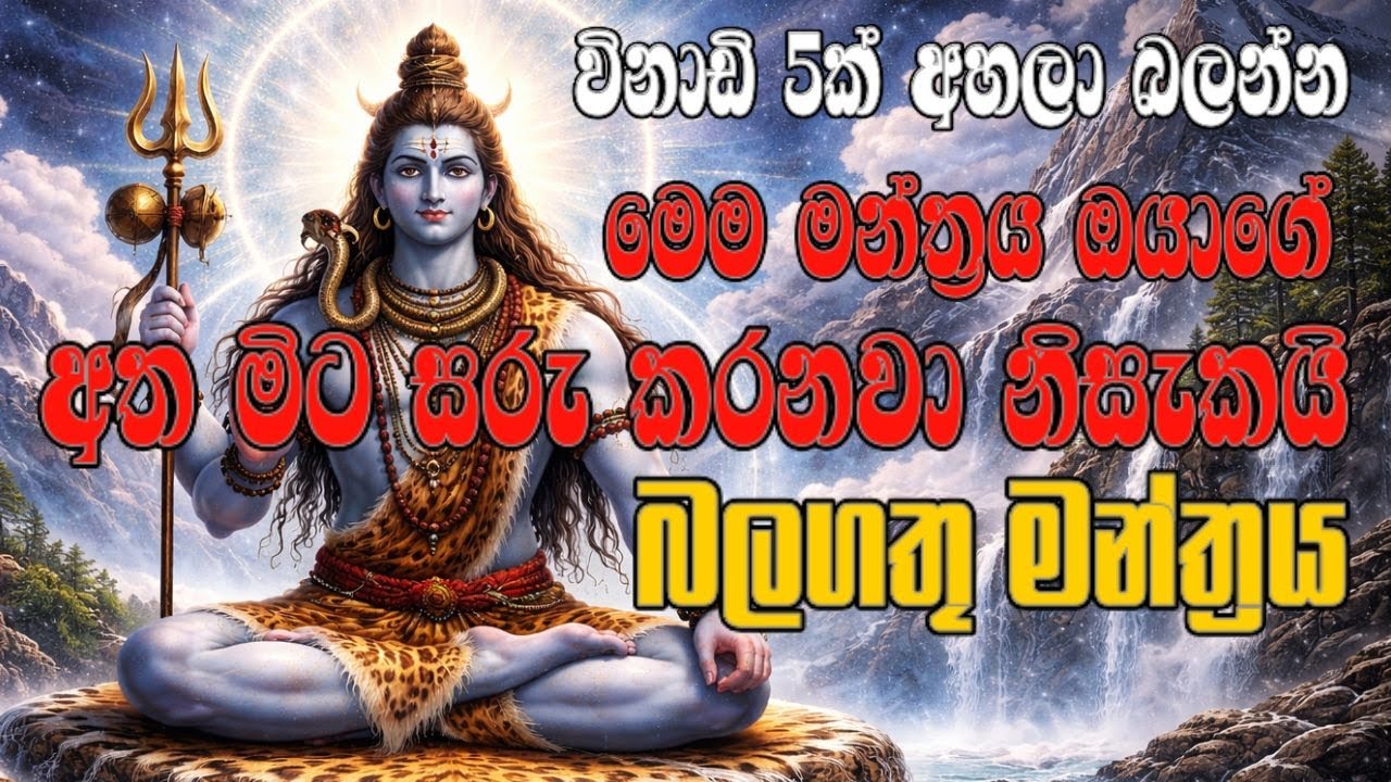 මෙය දුටු සැනින් සවන්දී බලන්න ශිව දෙවියන් ඊළඟ මොහොතේ ඔයාට සුබ ආරංචියක් ලබාදේවි | Shiva mantra