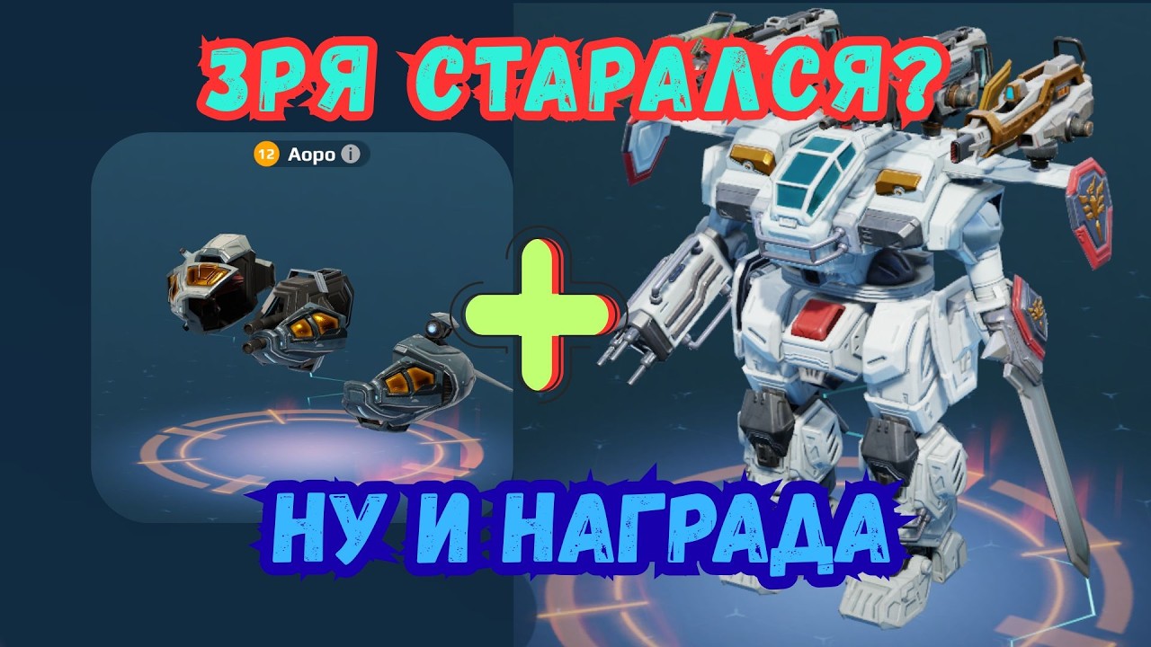 Стоило ли качать дрона? | War Robots